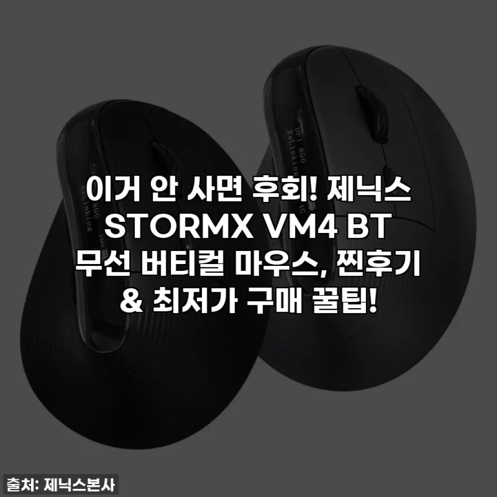 이거 안 사면 후회! 제닉스 STORMX VM4 BT 무선 버티컬 마우스, 찐후기 & 최저가 구매 꿀팁!