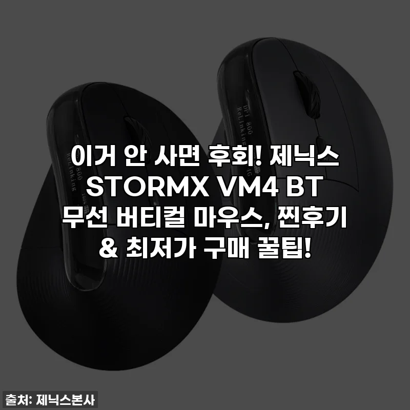 이거 안 사면 후회! 제닉스 STORMX VM4 BT 무선 버티컬 마우스, 찐후기 & 최저가 구매 꿀팁!