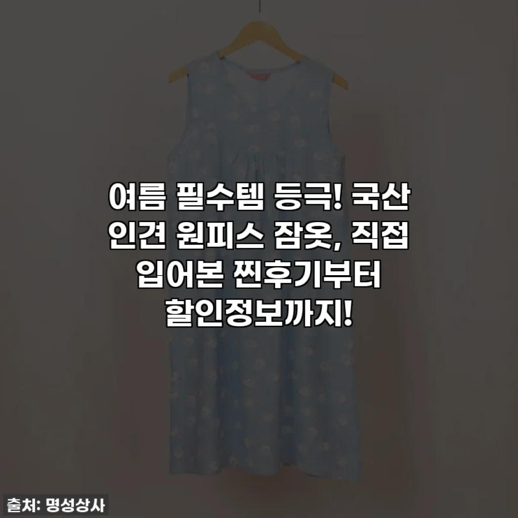 여름 필수템 등극! 국산 인견 원피스 잠옷, 직접 입어본 찐후기부터 할인정보까지!