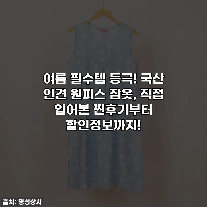 여름 필수템 등극! 국산 인견 원피스 잠옷, 직접 입어본 찐후기부터 할인정보까지!