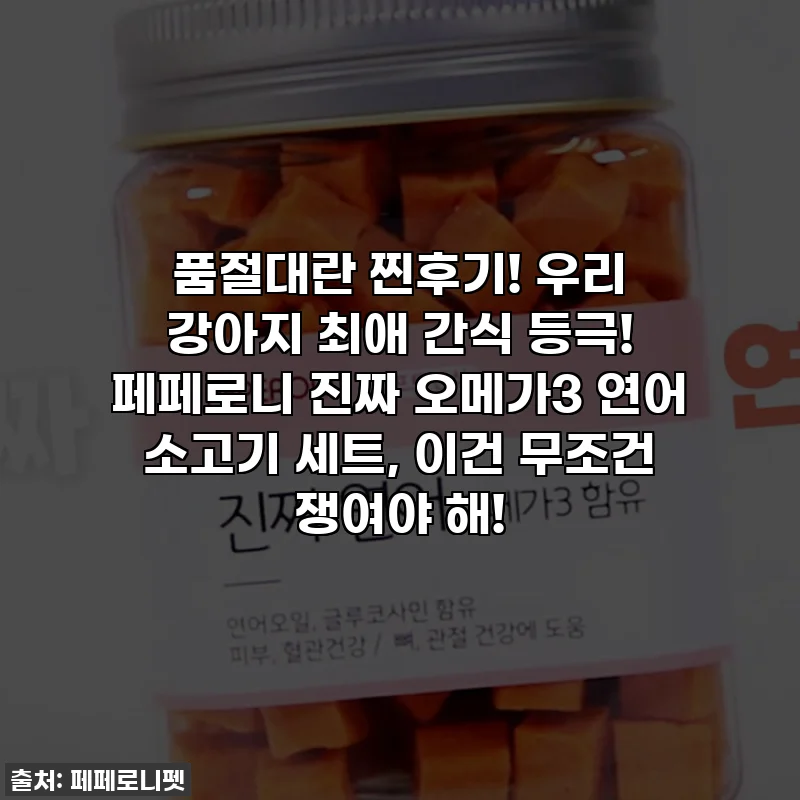 품절대란 찐후기! 우리 강아지 최애 간식 등극! 페페로니 진짜 오메가3 연어 소고기 세트, 이건 무조건 쟁여야 해!