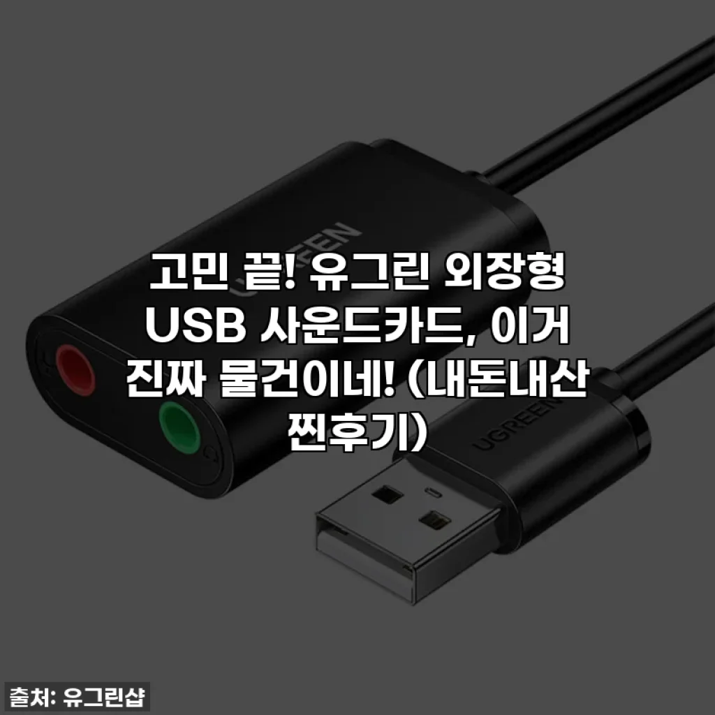 고민 끝! 유그린 외장형 USB 사운드카드, 이거 진짜 물건이네! (내돈내산 찐후기)