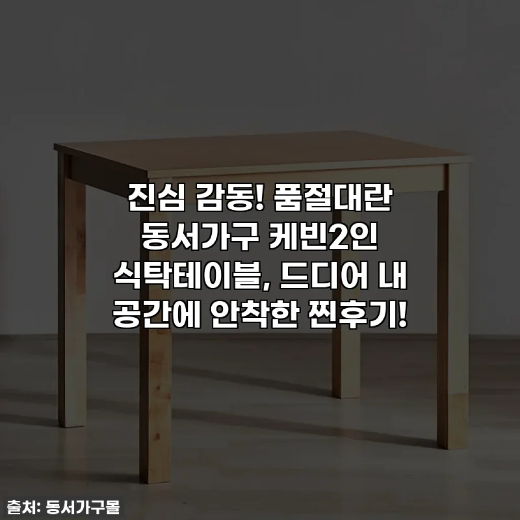 진심 감동! 품절대란 동서가구 케빈2인 식탁테이블, 드디어 내 공간에 안착한 찐후기!