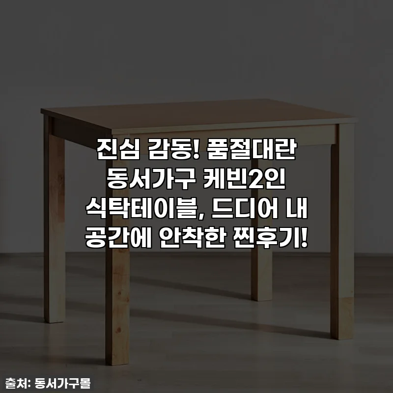 진심 감동! 품절대란 동서가구 케빈2인 식탁테이블, 드디어 내 공간에 안착한 찐후기!