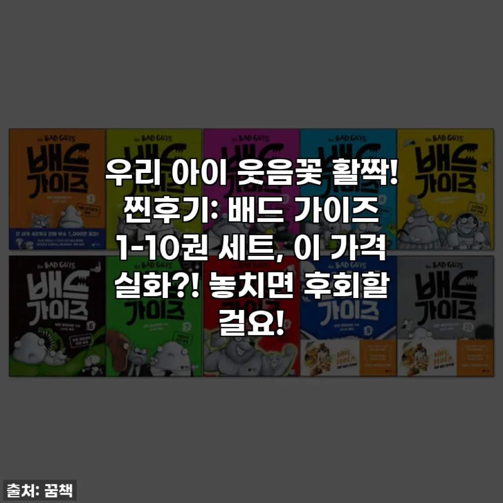 우리 아이 웃음꽃 활짝! 찐후기: 배드 가이즈 1-10권 세트, 이 가격 실화?! 놓치면 후회할 걸요!