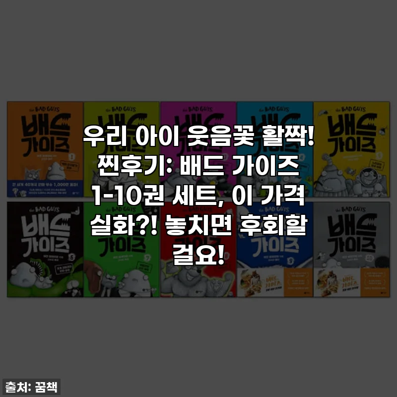 우리 아이 웃음꽃 활짝! 찐후기: 배드 가이즈 1-10권 세트, 이 가격 실화?! 놓치면 후회할 걸요!