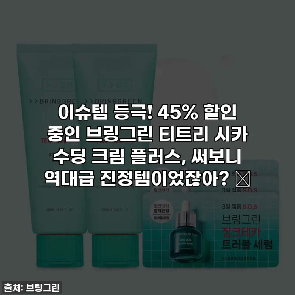이슈템 등극! 45% 할인 중인 브링그린 티트리 시카 수딩 크림 플러스, 써보니 역대급 진정템이었잖아? 🥺