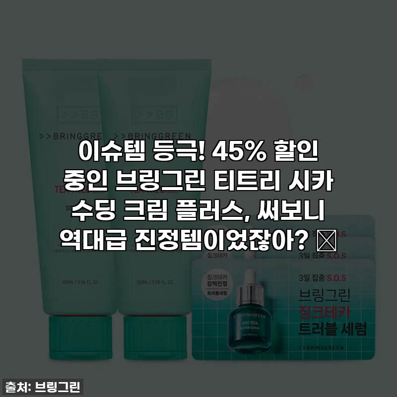 이슈템 등극! 45% 할인 중인 브링그린 티트리 시카 수딩 크림 플러스, 써보니 역대급 진정템이었잖아? 🥺