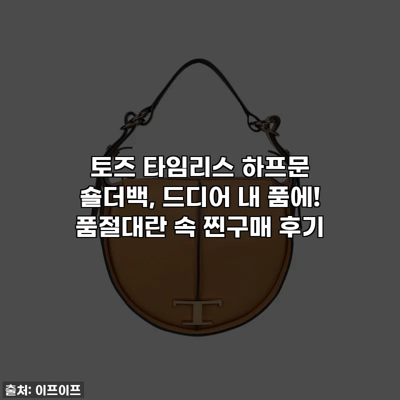 토즈 타임리스 하프문 숄더백, 드디어 내 품에! 품절대란 속 찐구매 후기