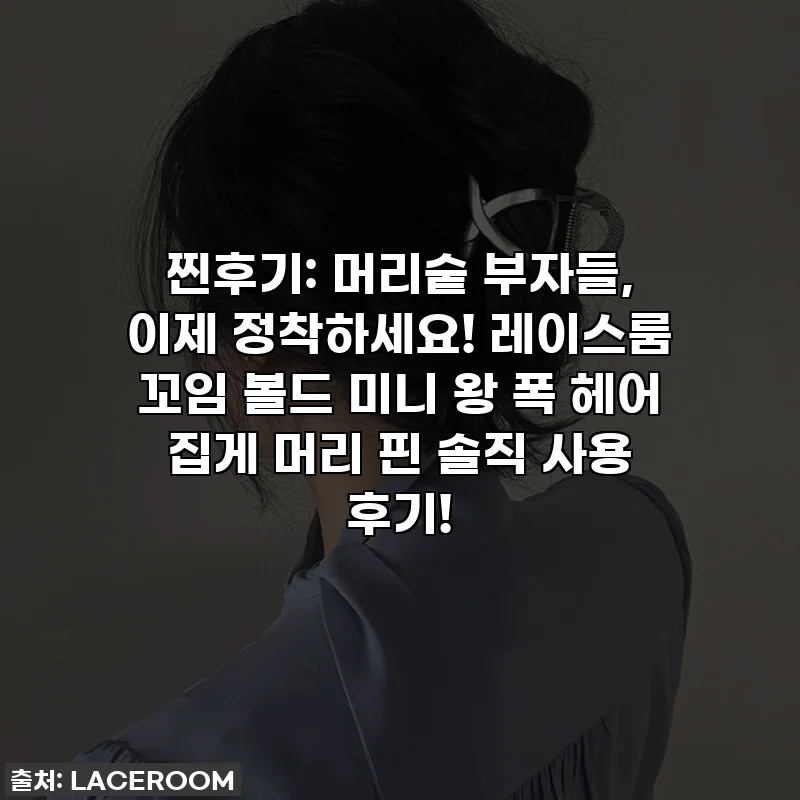 찐후기: 머리숱 부자들, 이제 정착하세요! 레이스룸 꼬임 볼드 미니 왕 폭 헤어 집게 머리 핀 솔직 사용 후기!