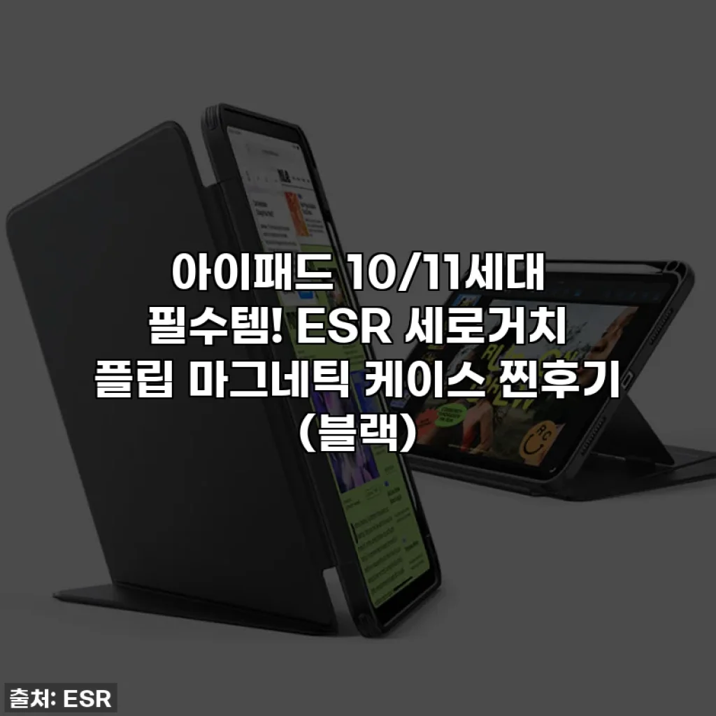 아이패드 10/11세대 필수템! ESR 세로거치 플립 마그네틱 케이스 찐후기 (블랙)