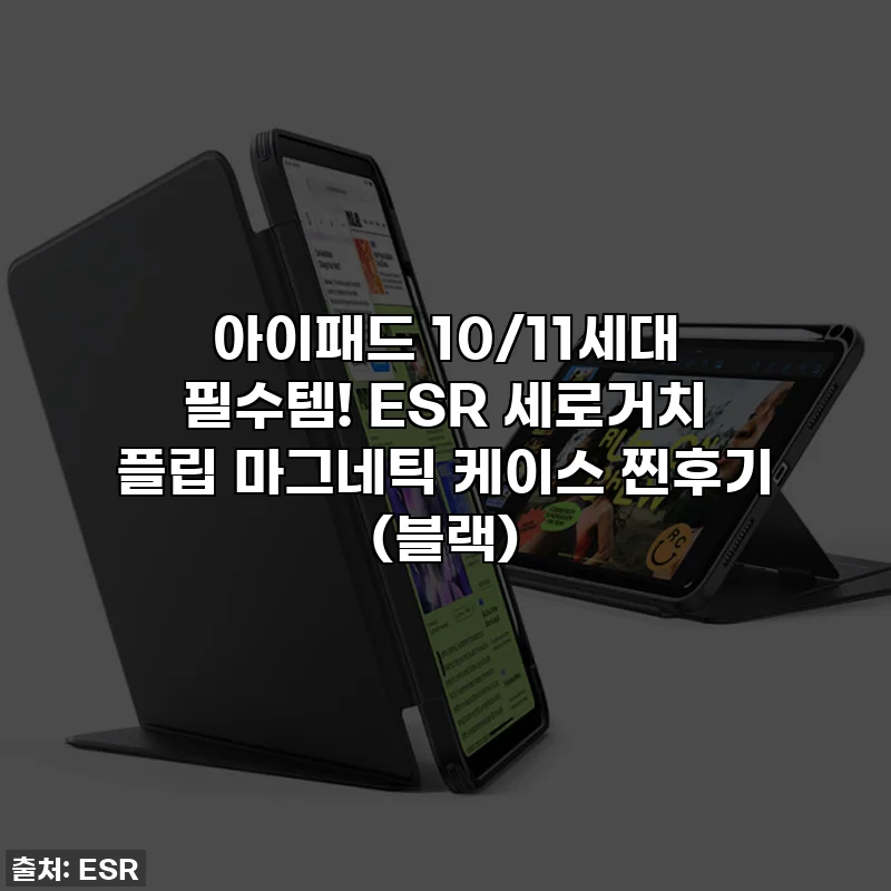 아이패드 10/11세대 필수템! ESR 세로거치 플립 마그네틱 케이스 찐후기 (블랙)