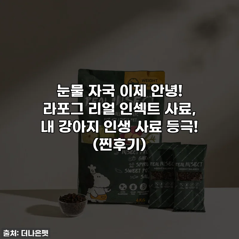 눈물 자국 이제 안녕! 라포그 리얼 인섹트 사료, 내 강아지 인생 사료 등극! (찐후기)