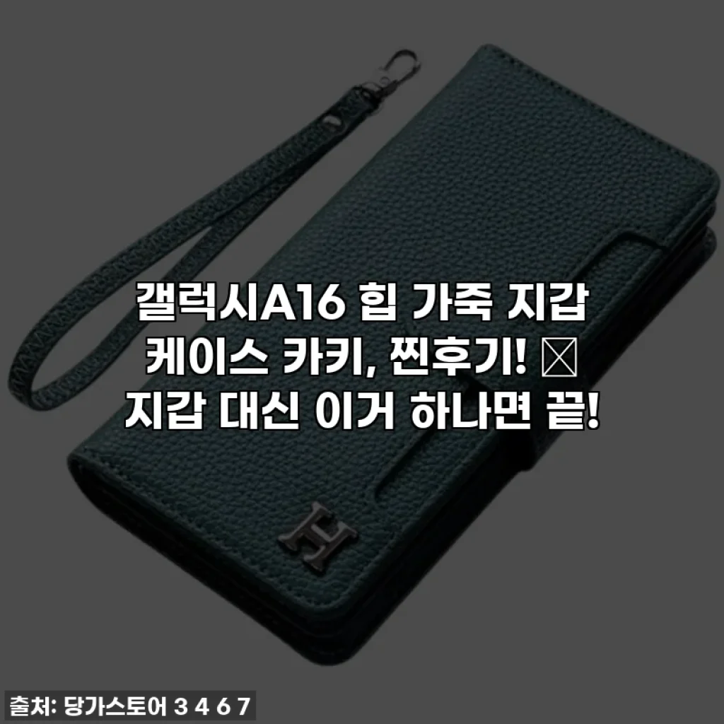갤럭시A16 힙 가죽 지갑 케이스 카키, 찐후기! ✨ 지갑 대신 이거 하나면 끝!