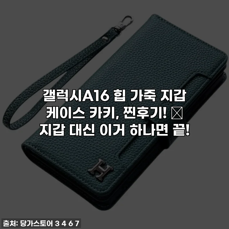 갤럭시A16 힙 가죽 지갑 케이스 카키, 찐후기! ✨ 지갑 대신 이거 하나면 끝!