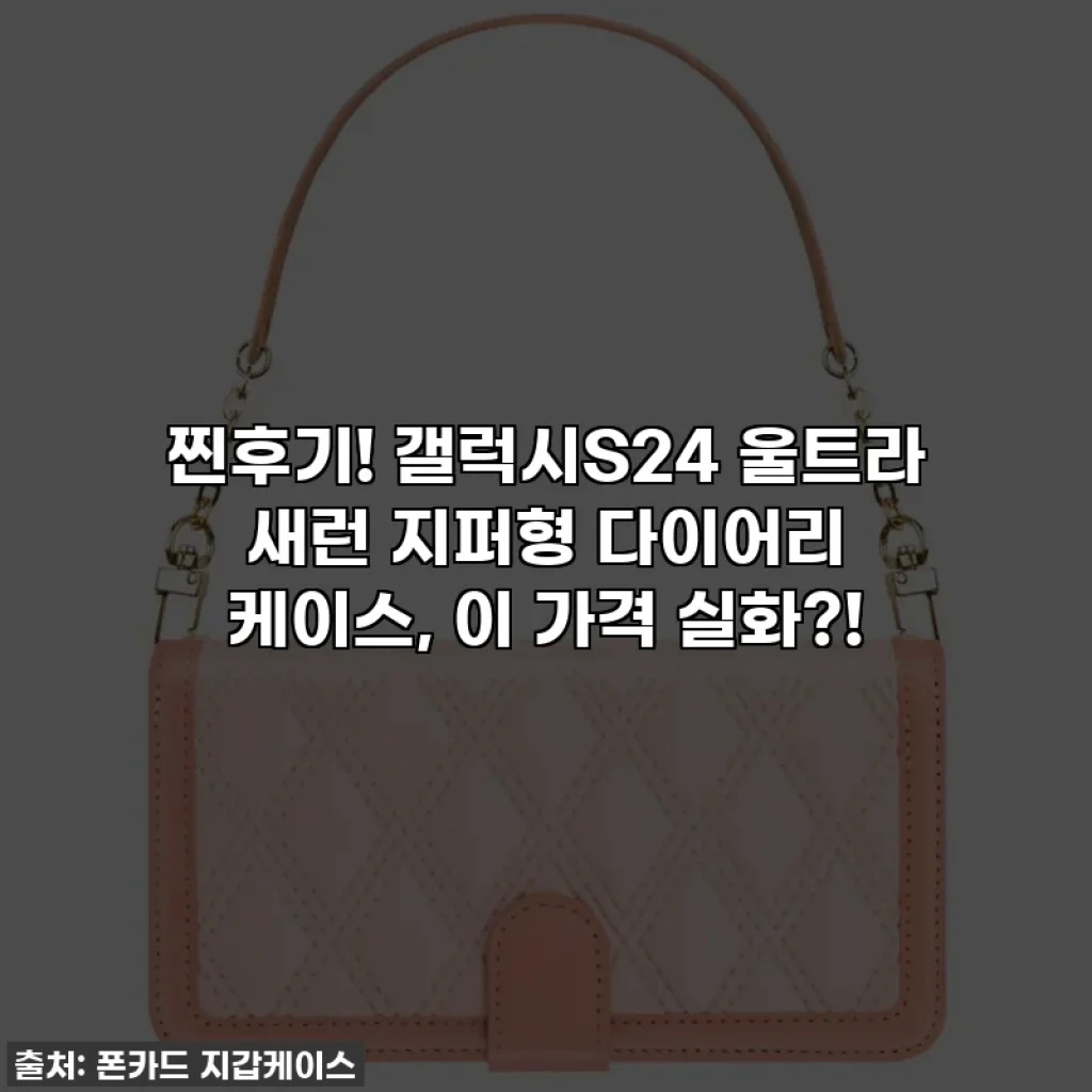 찐후기! 갤럭시S24 울트라 새런 지퍼형 다이어리 케이스, 이 가격 실화?!