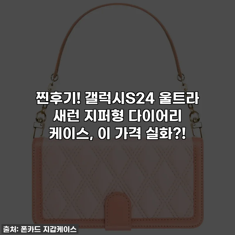 찐후기! 갤럭시S24 울트라 새런 지퍼형 다이어리 케이스, 이 가격 실화?!