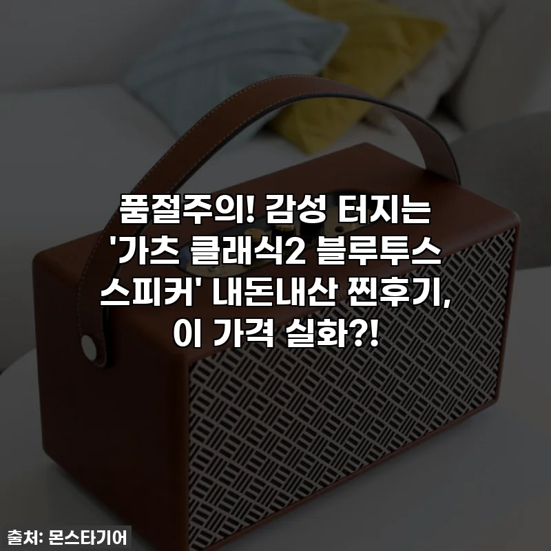 품절주의! 감성 터지는 '가츠 클래식2 블루투스 스피커' 내돈내산 찐후기, 이 가격 실화?!