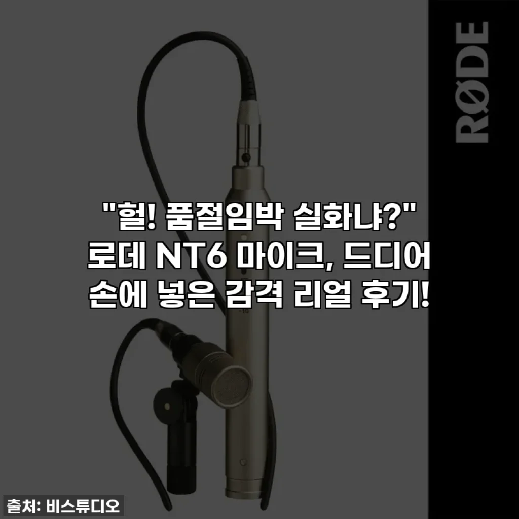"헐! 품절임박 실화냐?" 로데 NT6 마이크, 드디어 손에 넣은 감격 리얼 후기!