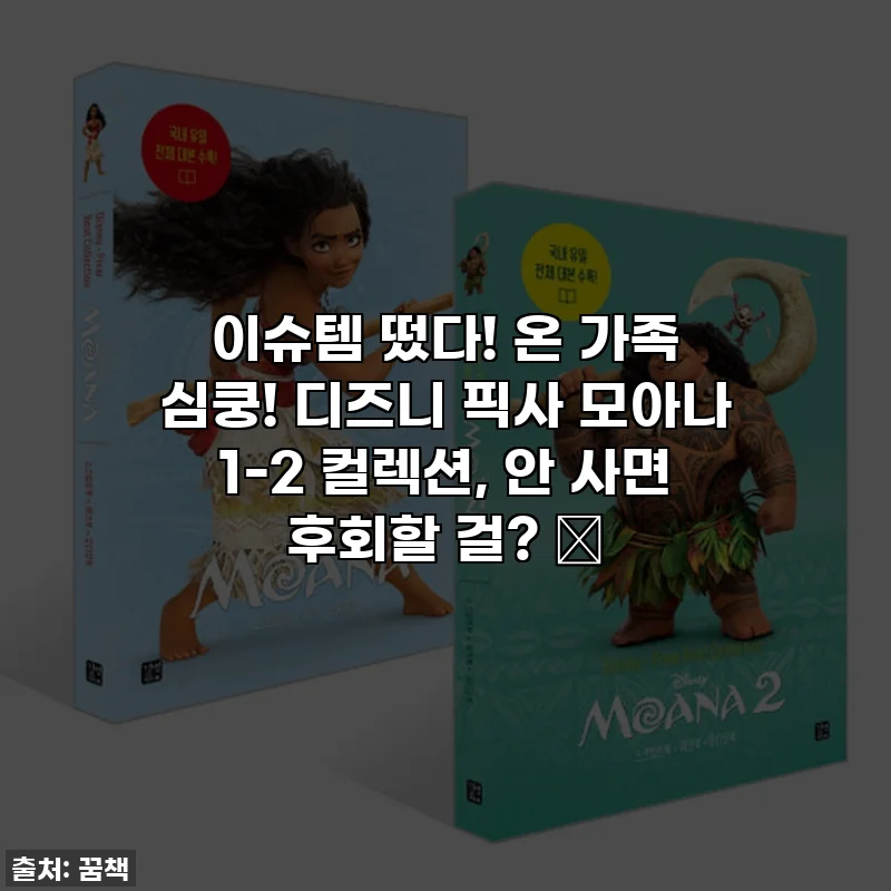 이슈템 떴다! 온 가족 심쿵! 디즈니 픽사 모아나 1-2 컬렉션, 안 사면 후회할 걸? ✨