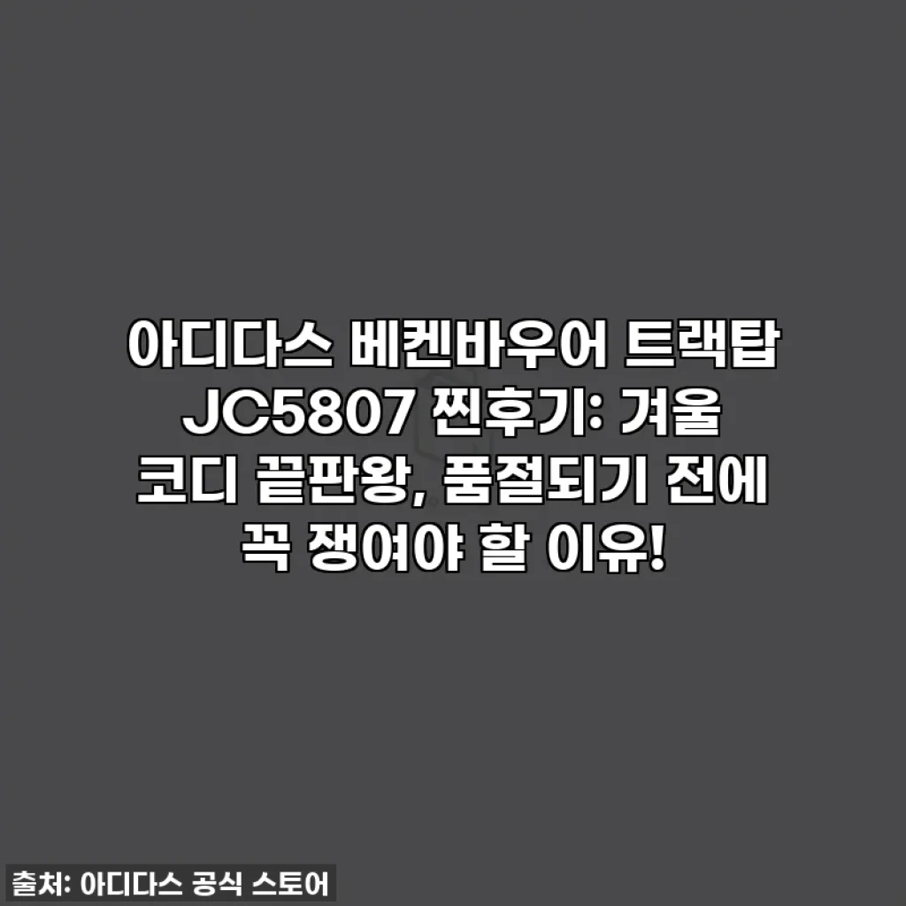 아디다스 베켄바우어 트랙탑 JC5807 찐후기: 겨울 코디 끝판왕, 품절되기 전에 꼭 쟁여야 할 이유!