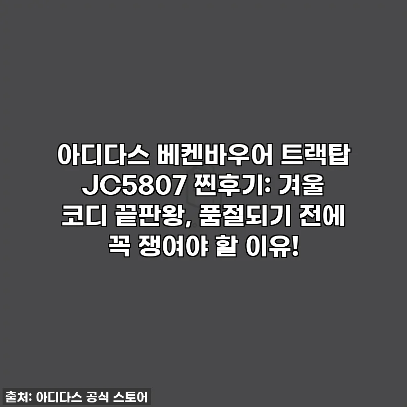 아디다스 베켄바우어 트랙탑 JC5807 찐후기: 겨울 코디 끝판왕, 품절되기 전에 꼭 쟁여야 할 이유!