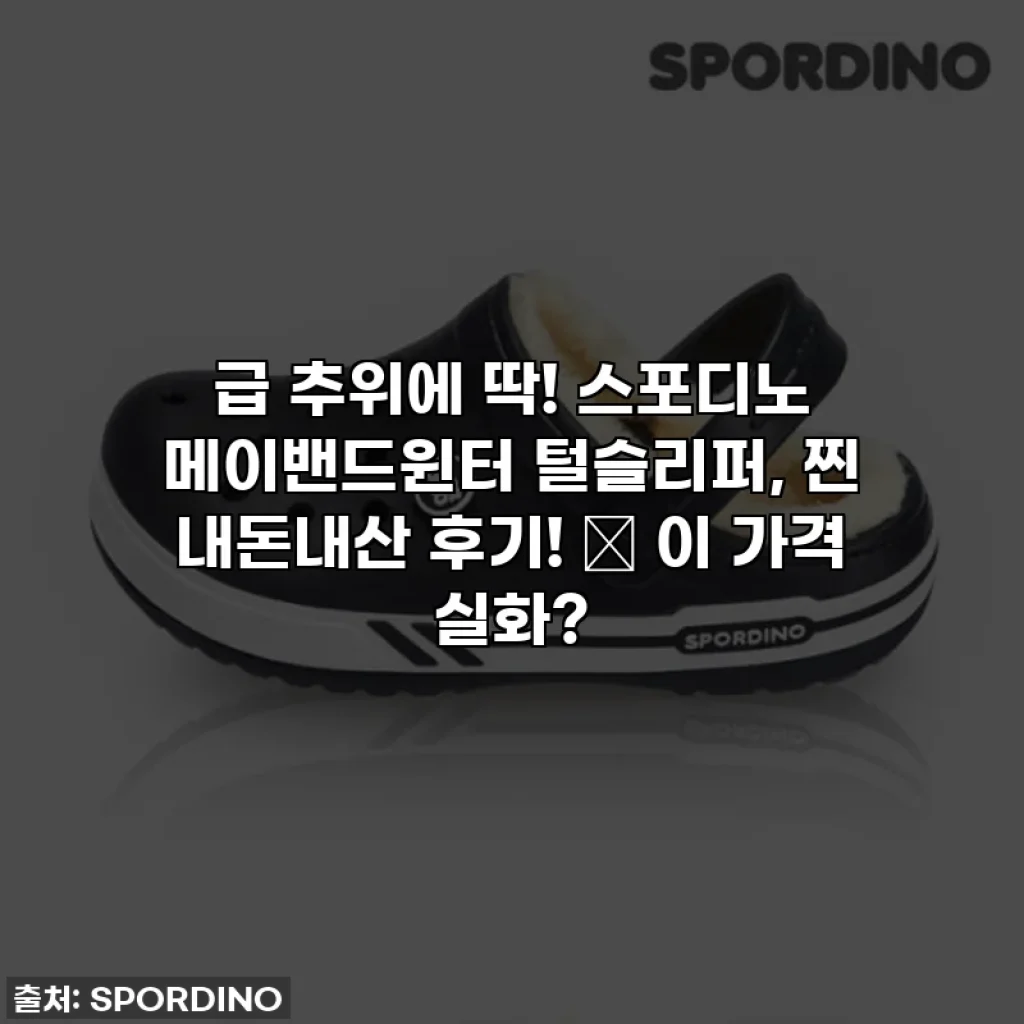 급 추위에 딱! 스포디노 메이밴드윈터 털슬리퍼, 찐 내돈내산 후기! 🚨 이 가격 실화?