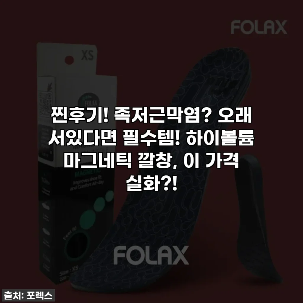 찐후기! 족저근막염? 오래 서있다면 필수템! 하이볼륨 마그네틱 깔창, 이 가격 실화?!