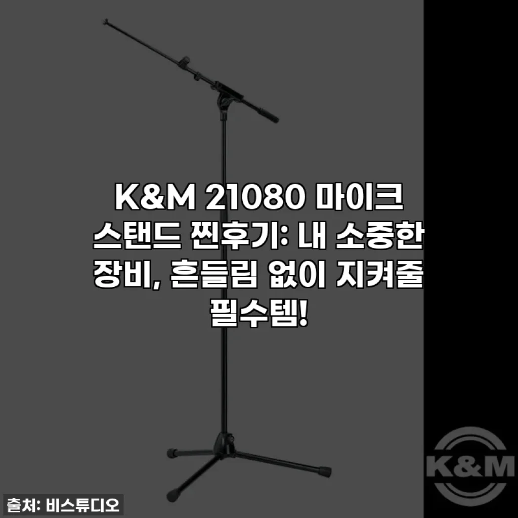 K&M 21080 마이크 스탠드 찐후기: 내 소중한 장비, 흔들림 없이 지켜줄 필수템!