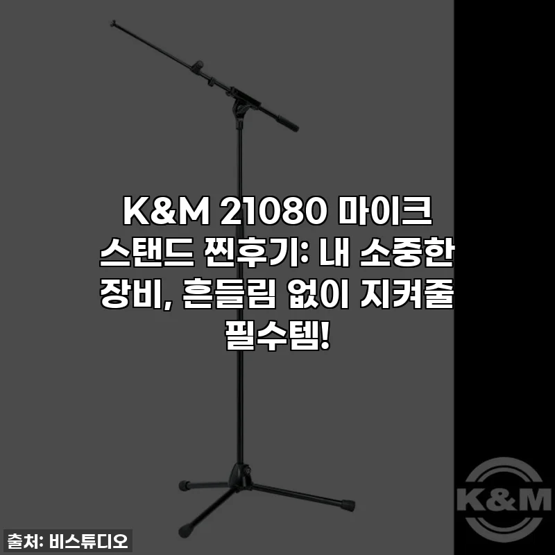 K&M 21080 마이크 스탠드 찐후기: 내 소중한 장비, 흔들림 없이 지켜줄 필수템!