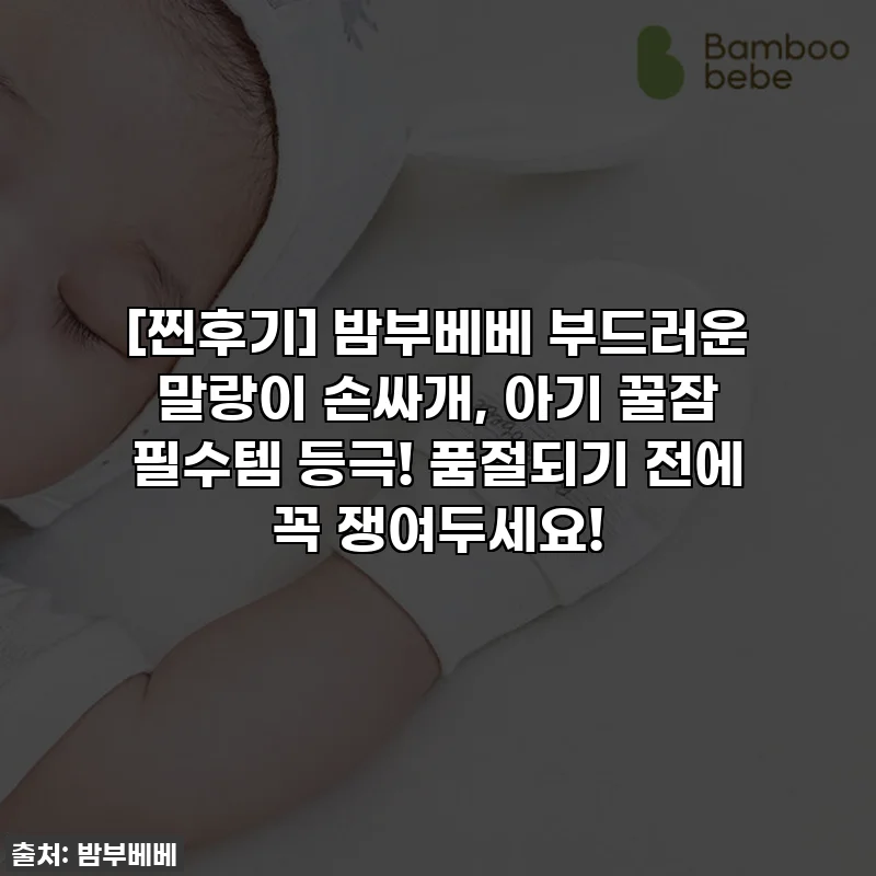[찐후기] 밤부베베 부드러운 말랑이 손싸개, 아기 꿀잠 필수템 등극! 품절되기 전에 꼭 쟁여두세요!