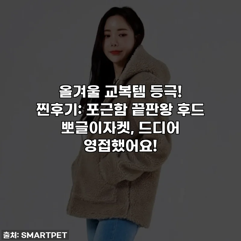 올겨울 교복템 등극! 찐후기: 포근함 끝판왕 후드 뽀글이자켓, 드디어 영접했어요!
