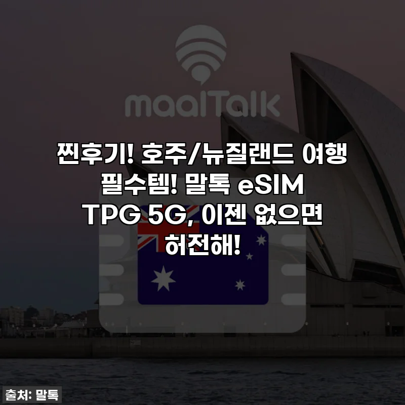 찐후기! 호주/뉴질랜드 여행 필수템! 말톡 eSIM TPG 5G, 이젠 없으면 허전해!