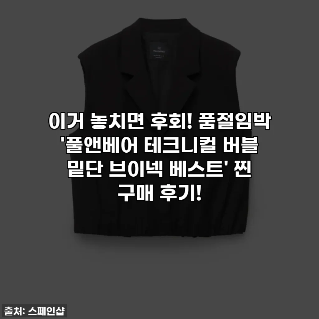 이거 놓치면 후회! 품절임박 '풀앤베어 테크니컬 버블 밑단 브이넥 베스트' 찐 구매 후기!
