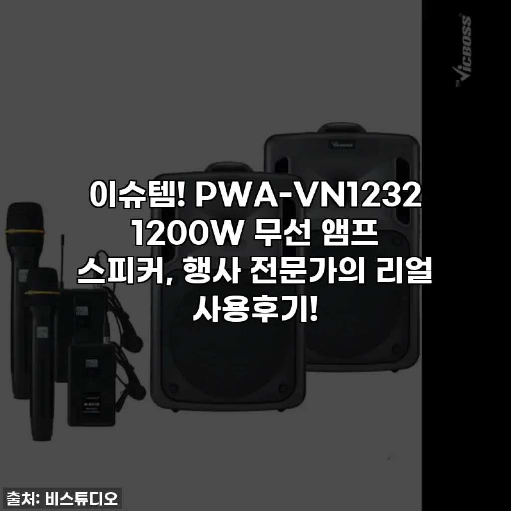 이슈템! PWA-VN1232 1200W 무선 앰프 스피커, 행사 전문가의 리얼 사용후기!