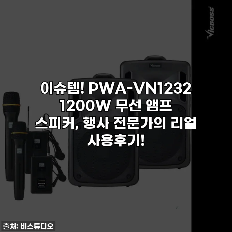 이슈템! PWA-VN1232 1200W 무선 앰프 스피커, 행사 전문가의 리얼 사용후기!
