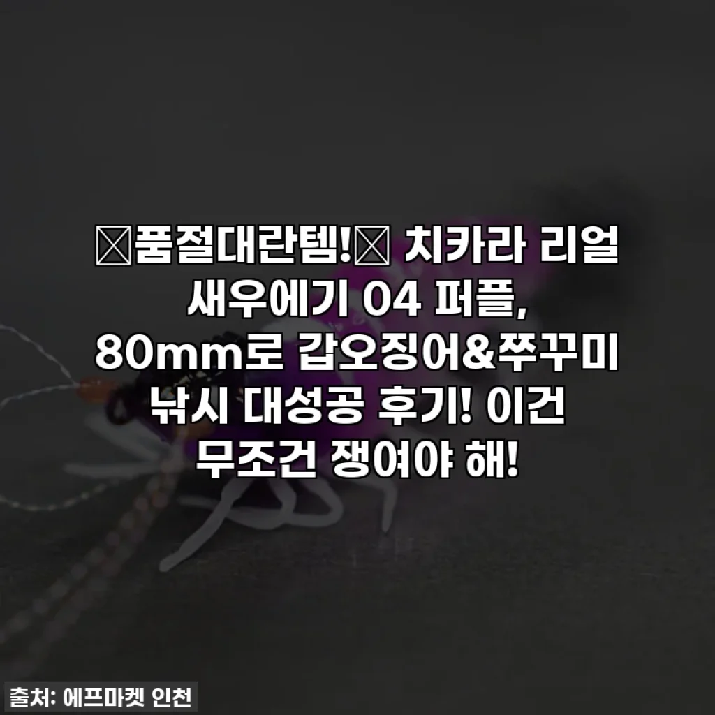 🚨품절대란템!🚨 치카라 리얼 새우에기 04 퍼플, 80mm로 갑오징어&쭈꾸미 낚시 대성공 후기! 이건 무조건 쟁여야 해!