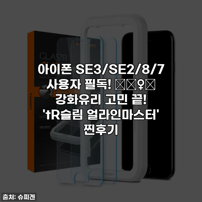 아이폰 SE3/SE2/8/7 사용자 필독! 🤦‍♀️ 강화유리 고민 끝! 'tR슬림 얼라인마스터' 찐후기