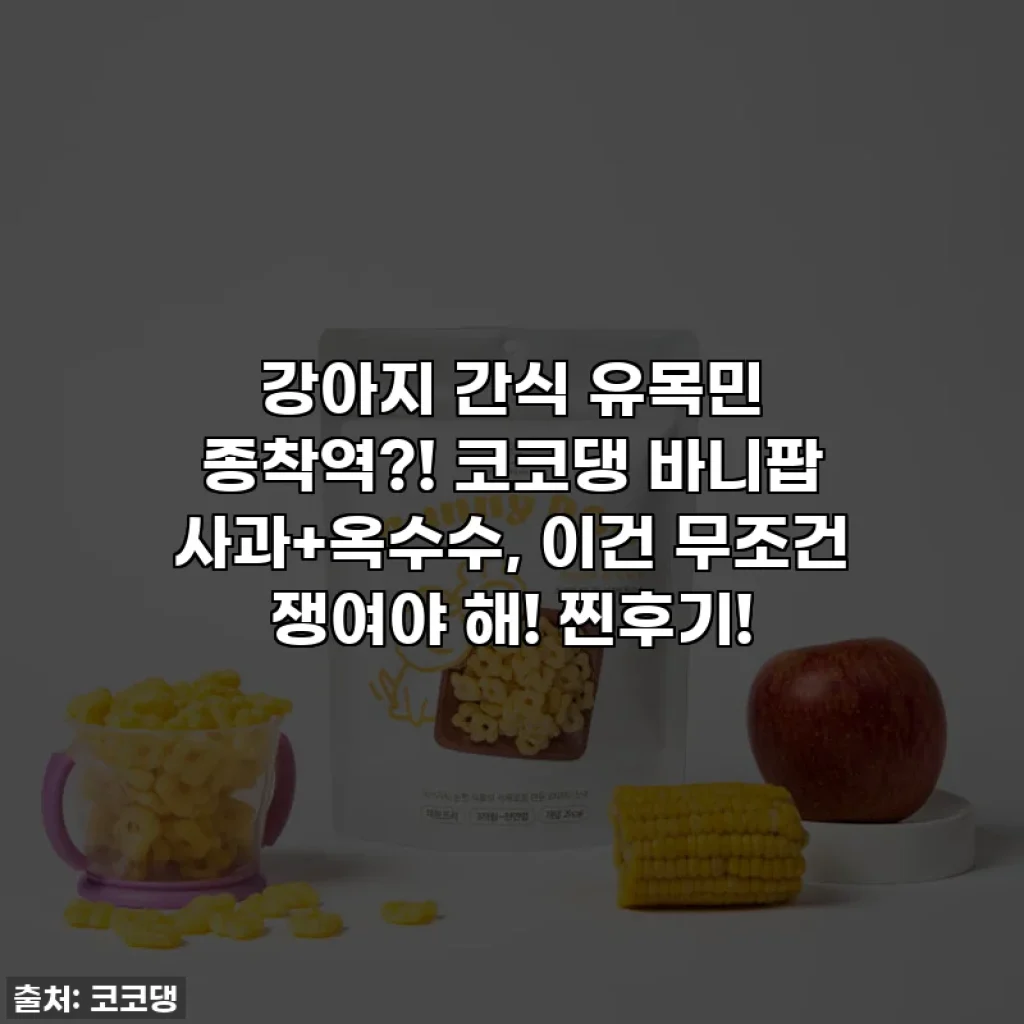 강아지 간식 유목민 종착역?! 코코댕 바니팝 사과+옥수수, 이건 무조건 쟁여야 해! 찐후기!