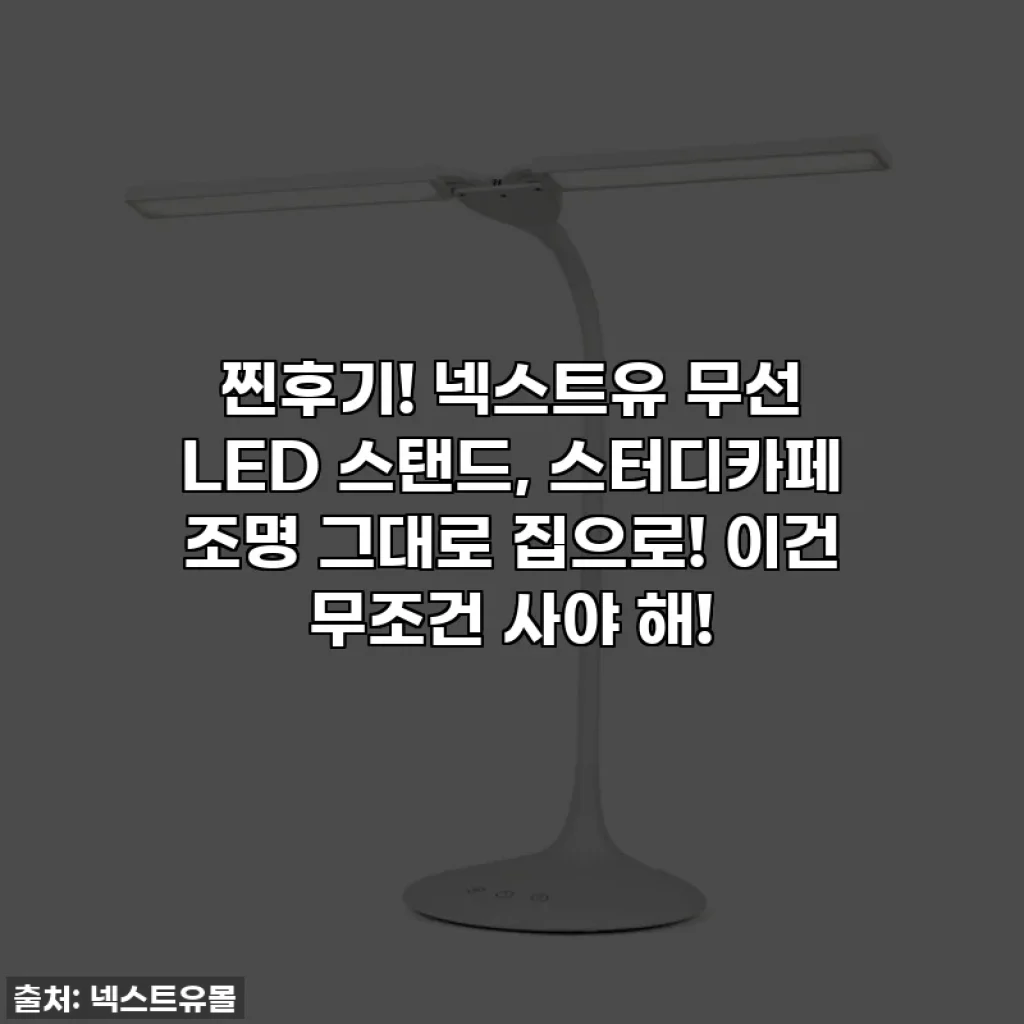 찐후기! 넥스트유 무선 LED 스탠드, 스터디카페 조명 그대로 집으로! 이건 무조건 사야 해!