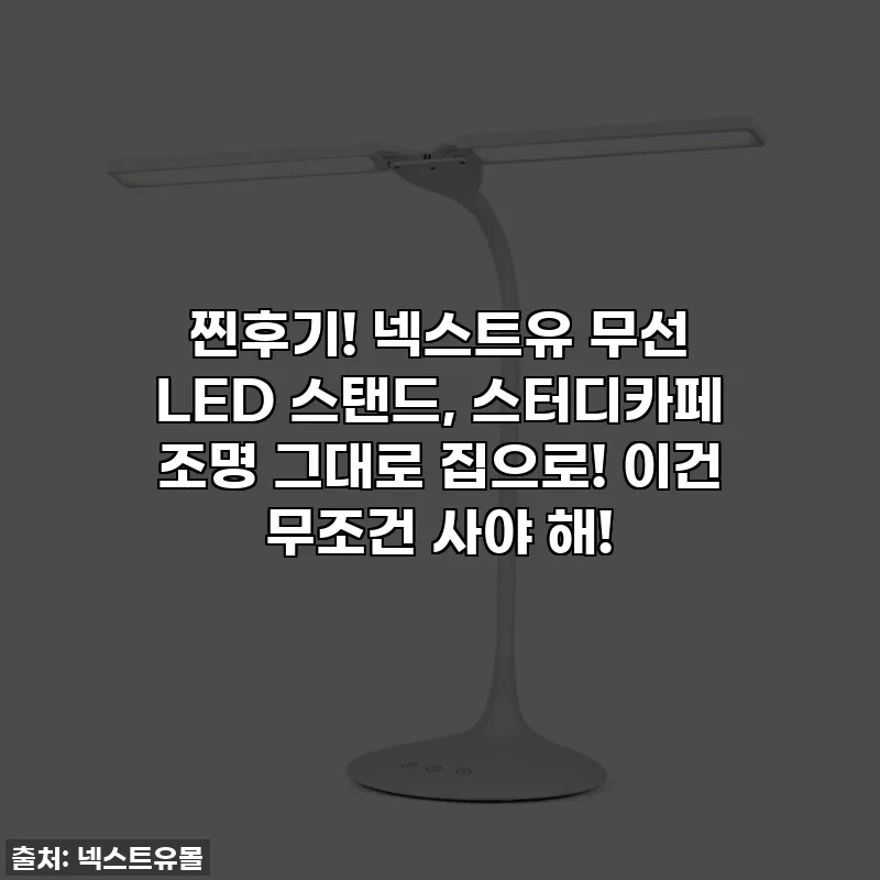 찐후기! 넥스트유 무선 LED 스탠드, 스터디카페 조명 그대로 집으로! 이건 무조건 사야 해!
