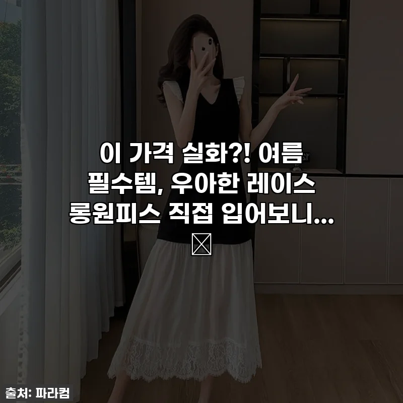 이 가격 실화?! 여름 필수템, 우아한 레이스 롱원피스 직접 입어보니... 🤭
