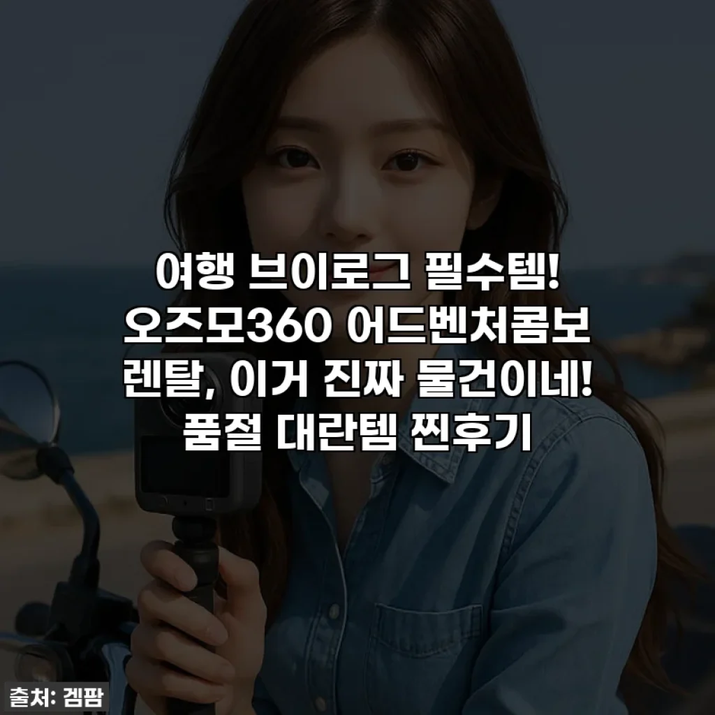 여행 브이로그 필수템! 오즈모360 어드벤처콤보 렌탈, 이거 진짜 물건이네! 품절 대란템 찐후기