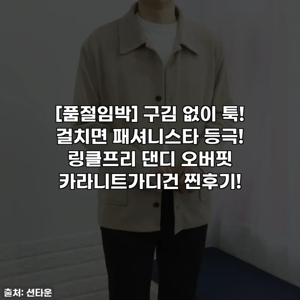 [품절임박] 구김 없이 툭! 걸치면 패셔니스타 등극! 링클프리 댄디 오버핏 카라니트가디건 찐후기!