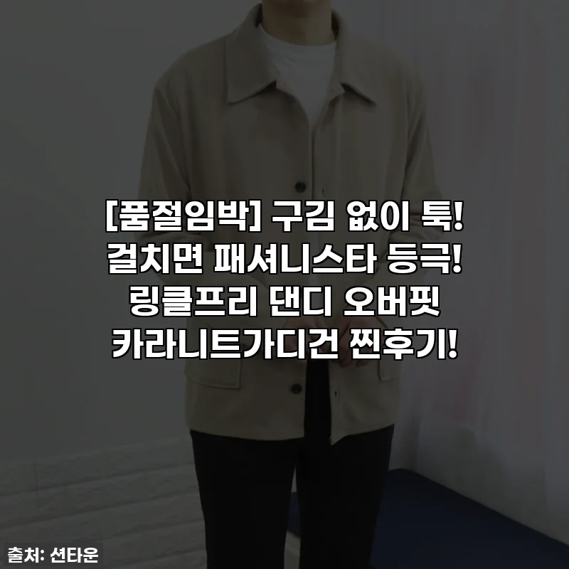 [품절임박] 구김 없이 툭! 걸치면 패셔니스타 등극! 링클프리 댄디 오버핏 카라니트가디건 찐후기!