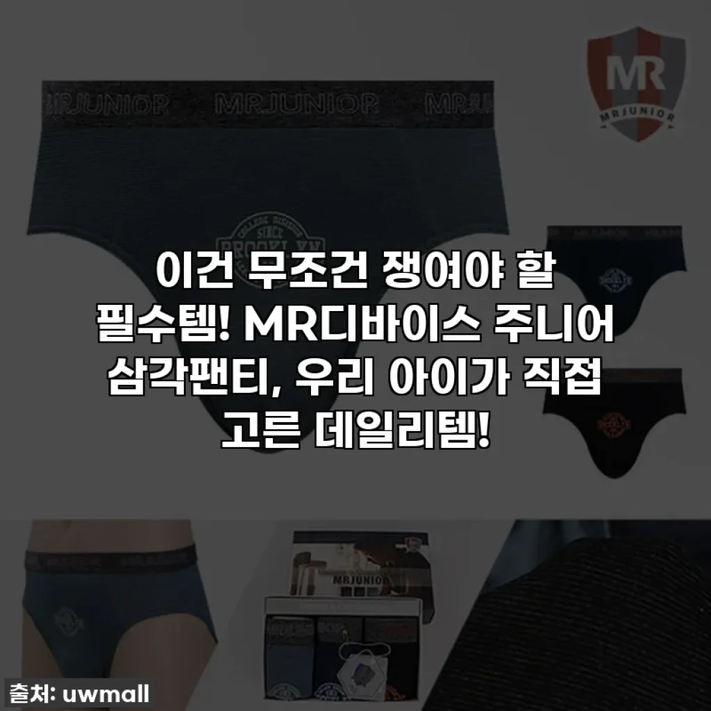 이건 무조건 쟁여야 할 필수템! MR디바이스 주니어 삼각팬티, 우리 아이가 직접 고른 데일리템!