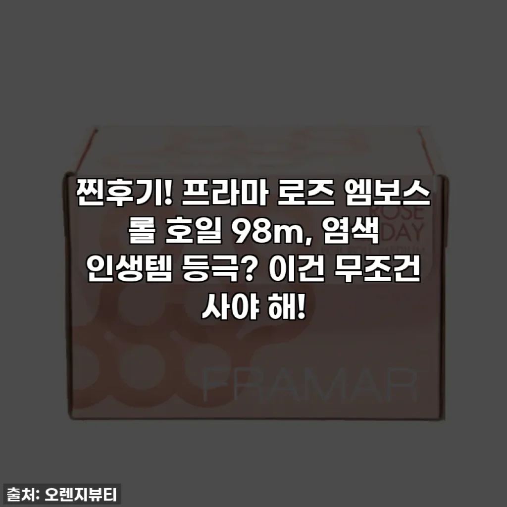 찐후기! 프라마 로즈 엠보스 롤 호일 98m, 염색 인생템 등극? 이건 무조건 사야 해!