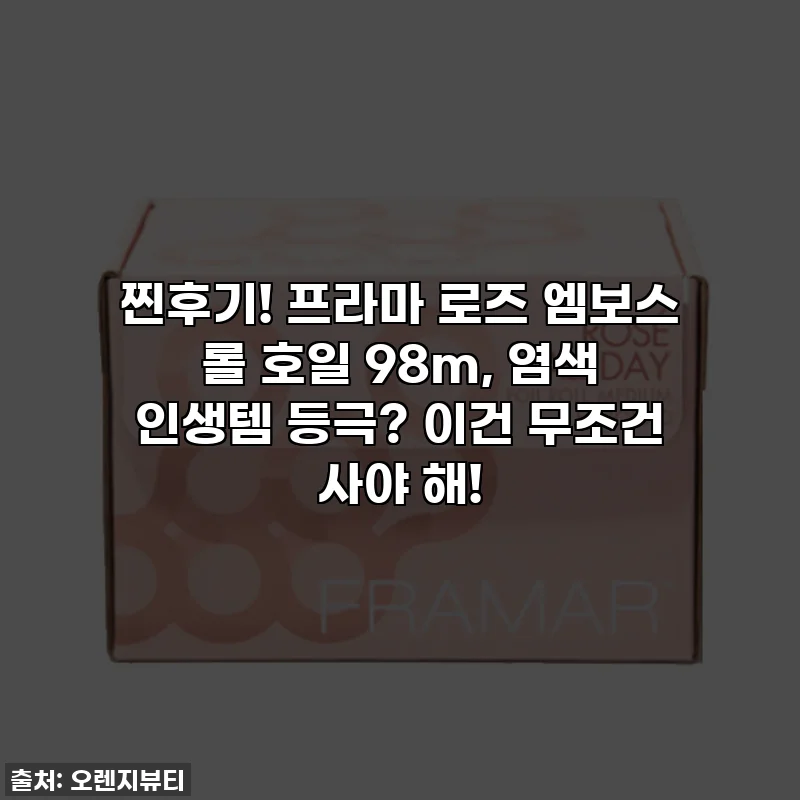 찐후기! 프라마 로즈 엠보스 롤 호일 98m, 염색 인생템 등극? 이건 무조건 사야 해!
