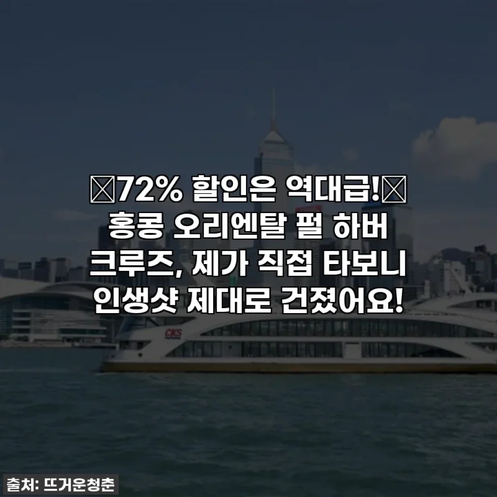 ⭐72% 할인은 역대급!⭐ 홍콩 오리엔탈 펄 하버 크루즈, 제가 직접 타보니 인생샷 제대로 건졌어요!