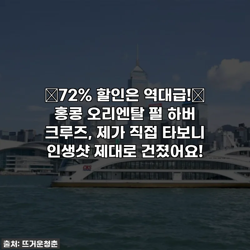⭐72% 할인은 역대급!⭐ 홍콩 오리엔탈 펄 하버 크루즈, 제가 직접 타보니 인생샷 제대로 건졌어요!